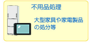 不要品処理。大型家具や家電製品の処分等