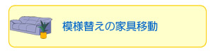 模様替え・家具移動
