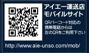 アイエー運送モバイルサイト。QRコード対応です。http://www.aie-unso.com/mob
